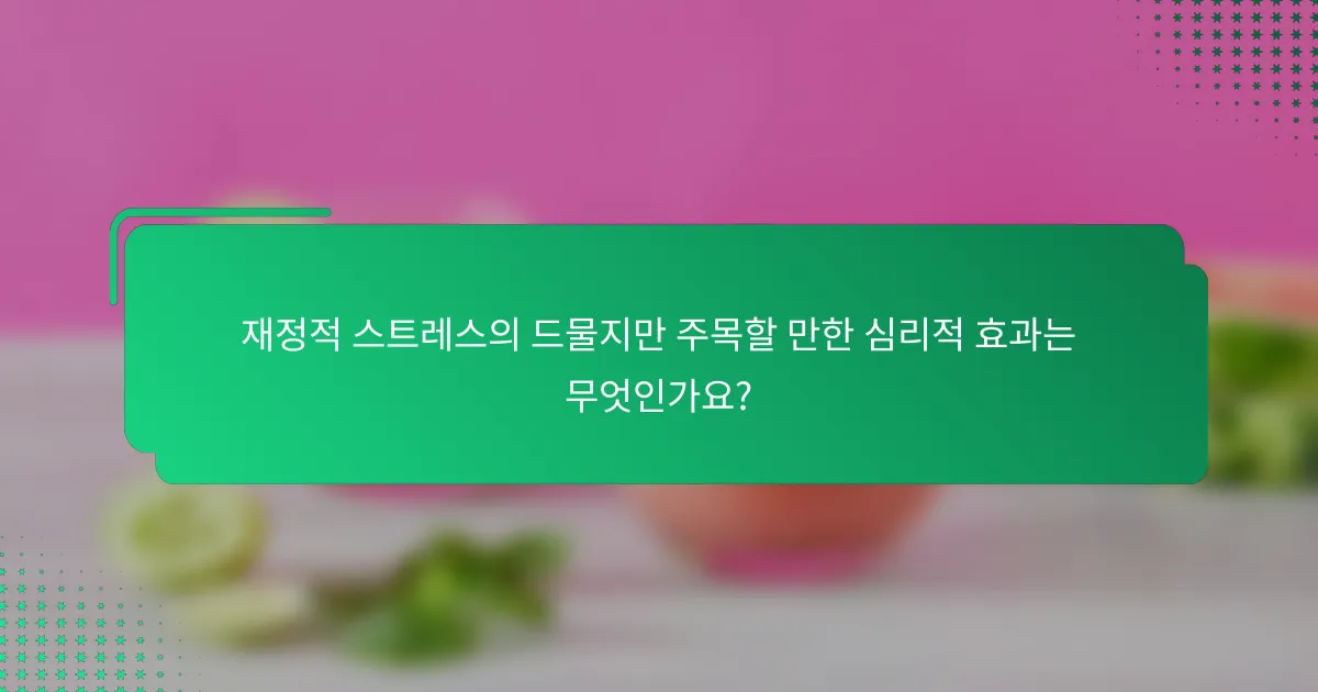 재정적 스트레스의 드물지만 주목할 만한 심리적 효과는 무엇인가요?