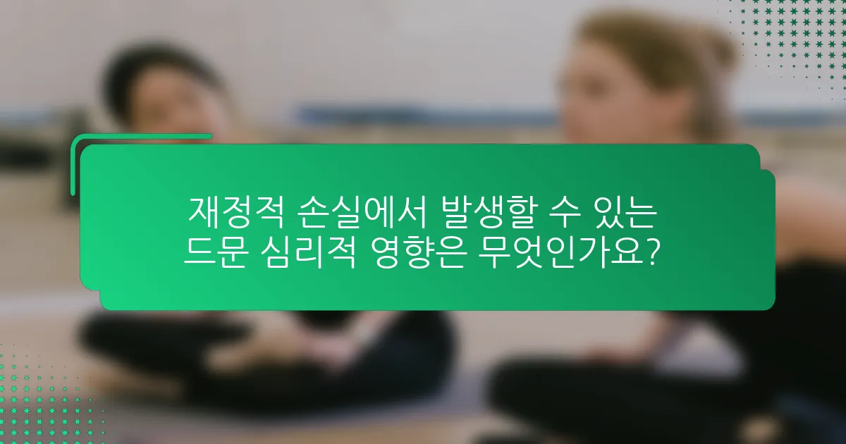 재정적 손실에서 발생할 수 있는 드문 심리적 영향은 무엇인가요?