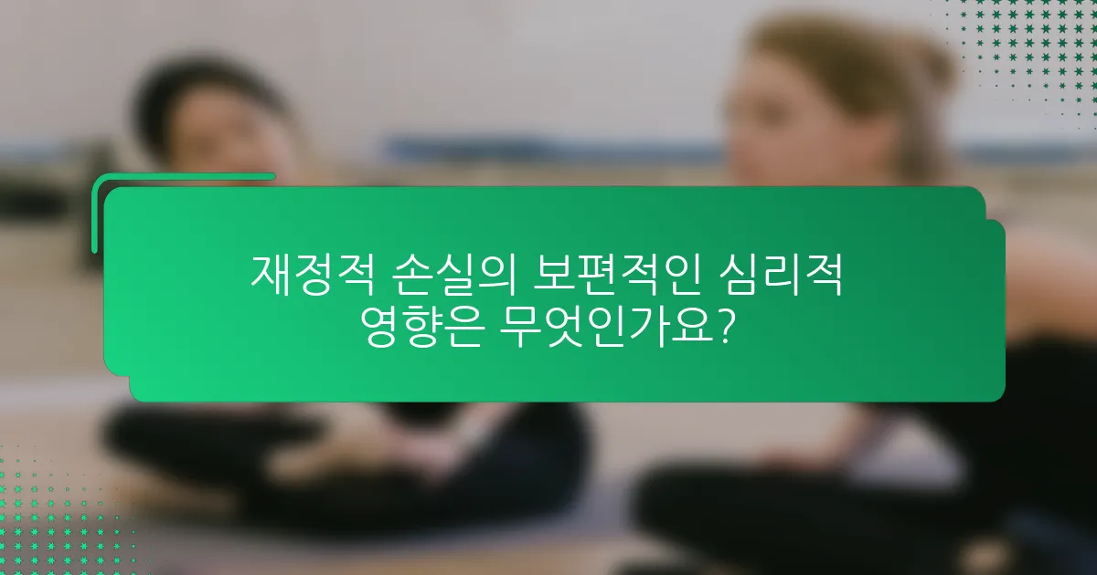 재정적 손실의 보편적인 심리적 영향은 무엇인가요?