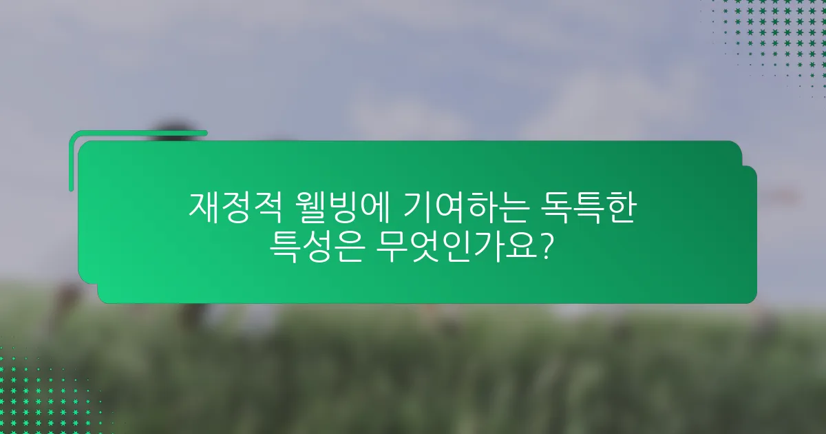 재정적 웰빙에 기여하는 독특한 특성은 무엇인가요?