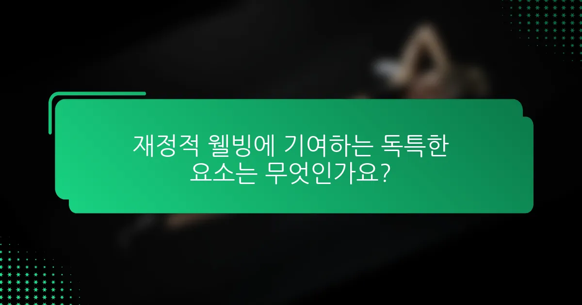 재정적 웰빙에 기여하는 독특한 요소는 무엇인가요?