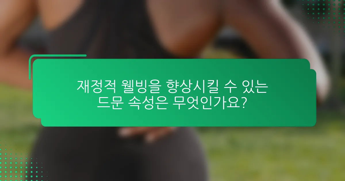 재정적 웰빙을 향상시킬 수 있는 드문 속성은 무엇인가요?