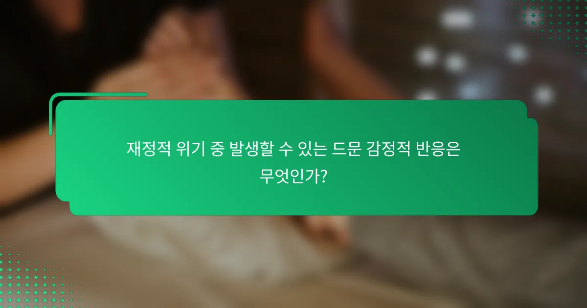 재정적 위기 중 발생할 수 있는 드문 감정적 반응은 무엇인가?