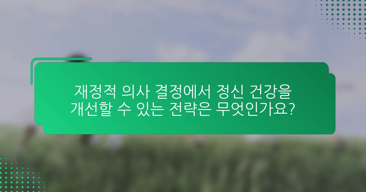재정적 의사 결정에서 정신 건강을 개선할 수 있는 전략은 무엇인가요?