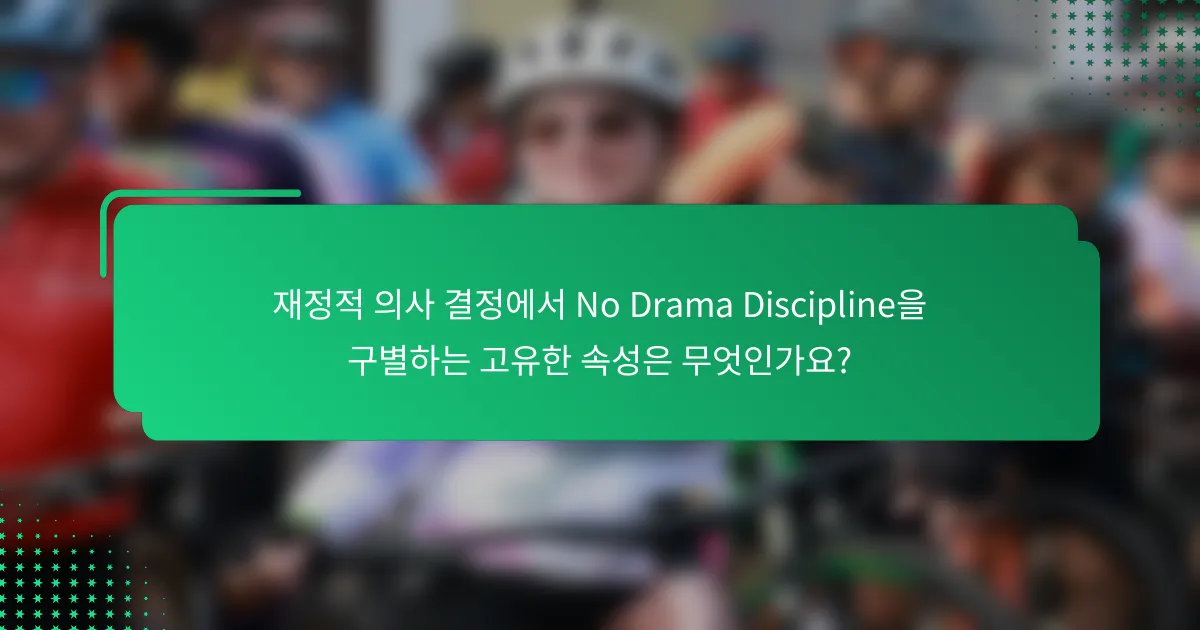 재정적 의사 결정에서 No Drama Discipline을 구별하는 고유한 속성은 무엇인가요?