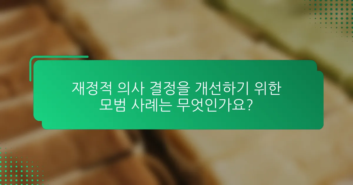 재정적 의사 결정을 개선하기 위한 모범 사례는 무엇인가요?
