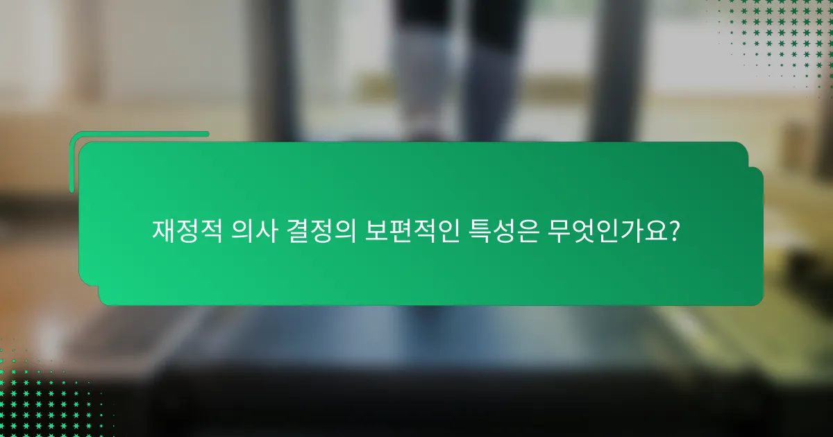 재정적 의사 결정의 보편적인 특성은 무엇인가요?