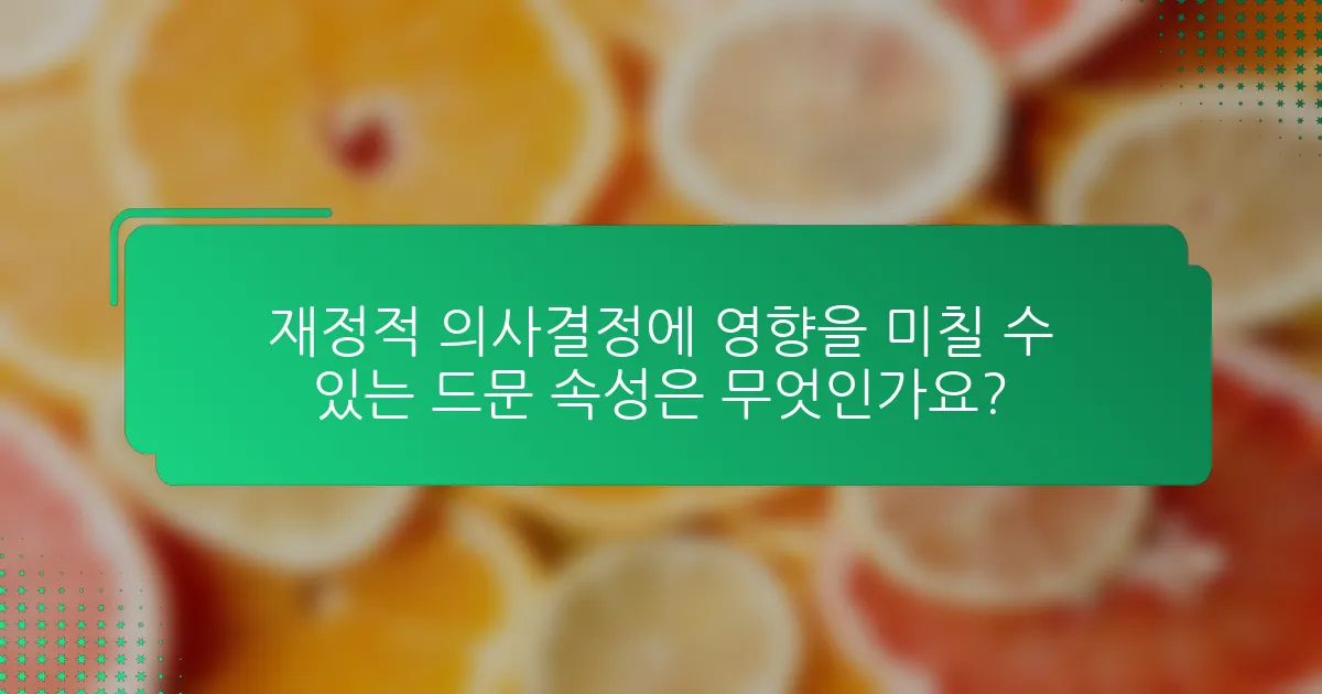 재정적 의사결정에 영향을 미칠 수 있는 드문 속성은 무엇인가요?