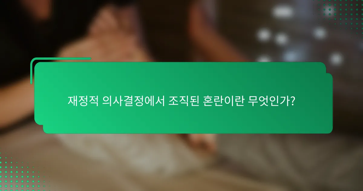 재정적 의사결정에서 조직된 혼란이란 무엇인가?