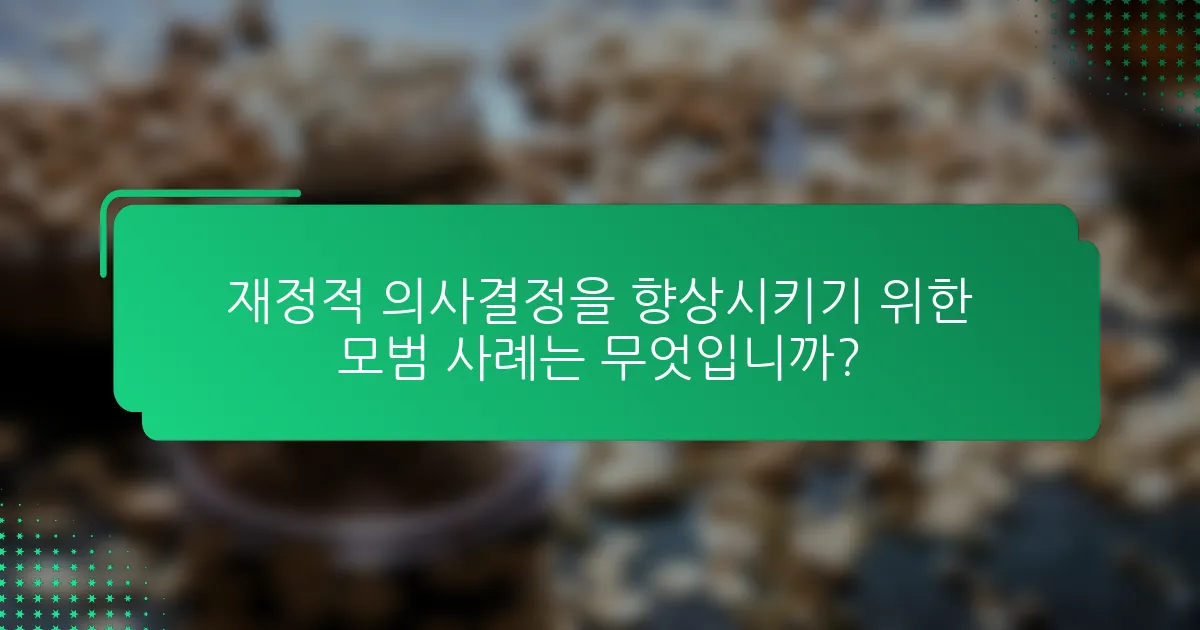 재정적 의사결정을 향상시키기 위한 모범 사례는 무엇입니까?