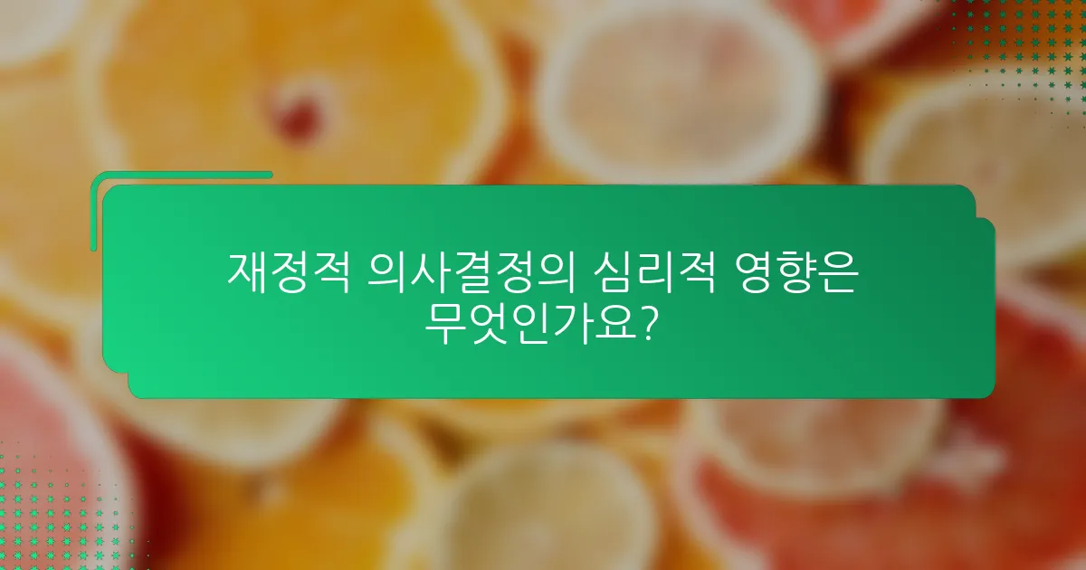 재정적 의사결정의 심리적 영향은 무엇인가요?