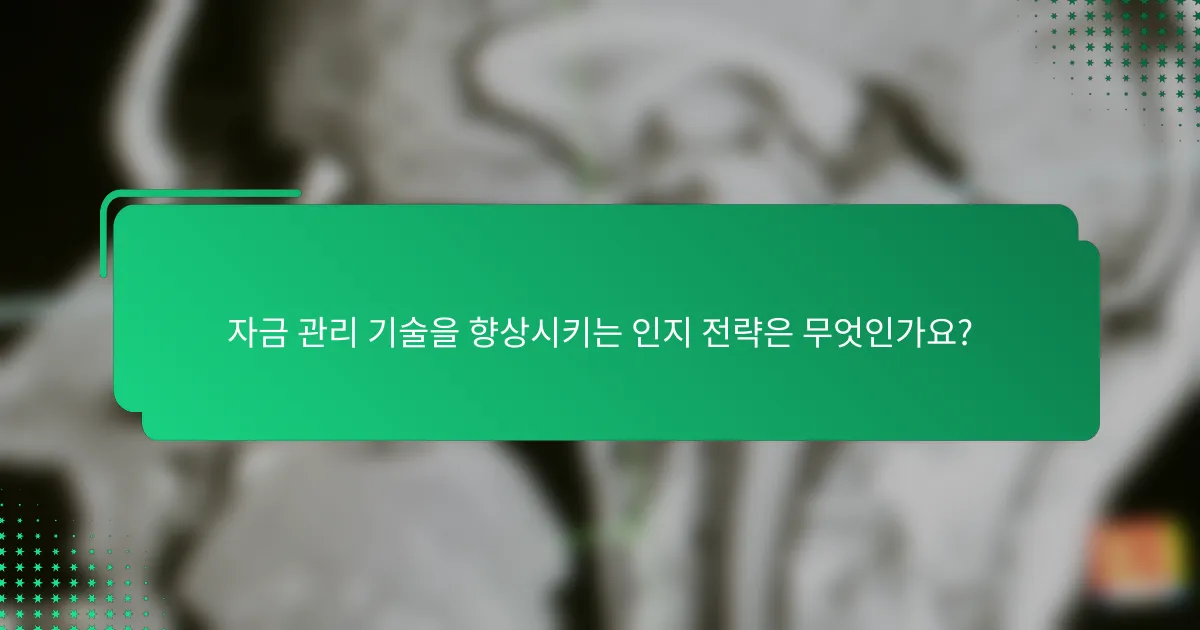 자금 관리 기술을 향상시키는 인지 전략은 무엇인가요?