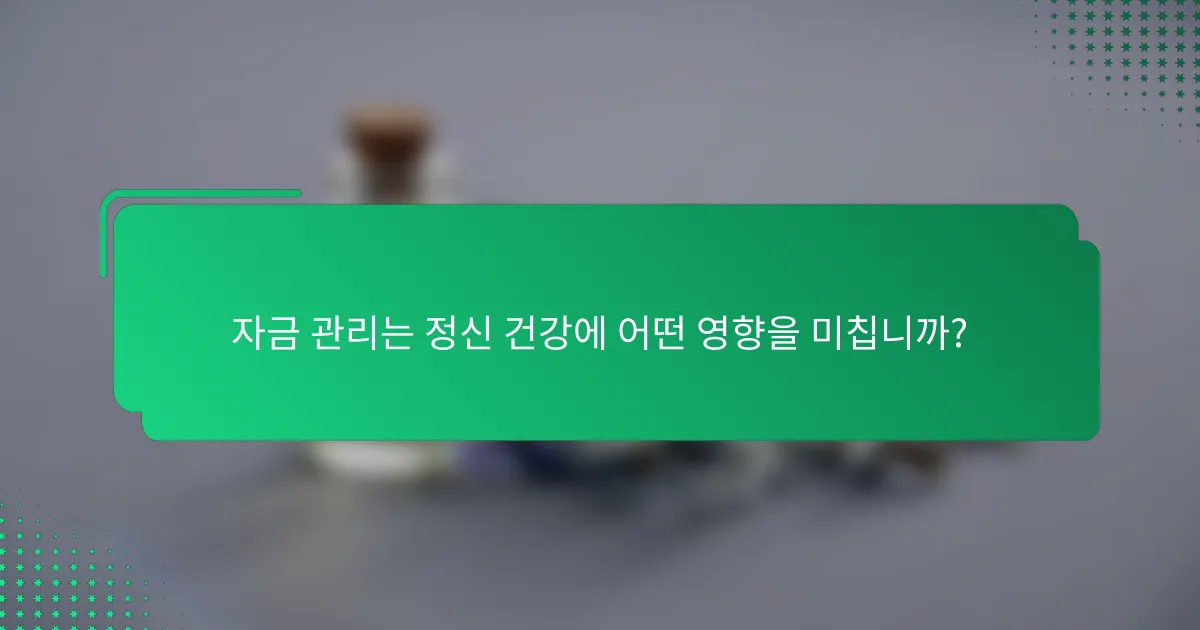 자금 관리는 정신 건강에 어떤 영향을 미칩니까?