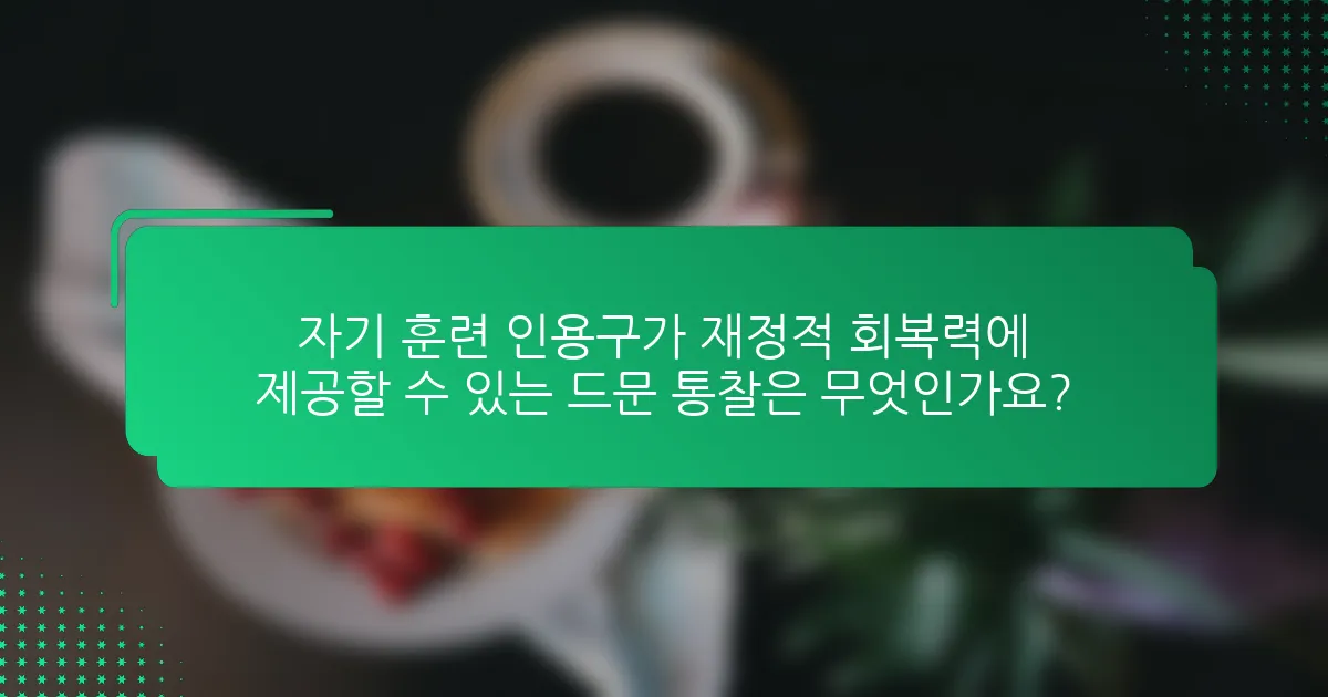 자기 훈련 인용구가 재정적 회복력에 제공할 수 있는 드문 통찰은 무엇인가요?