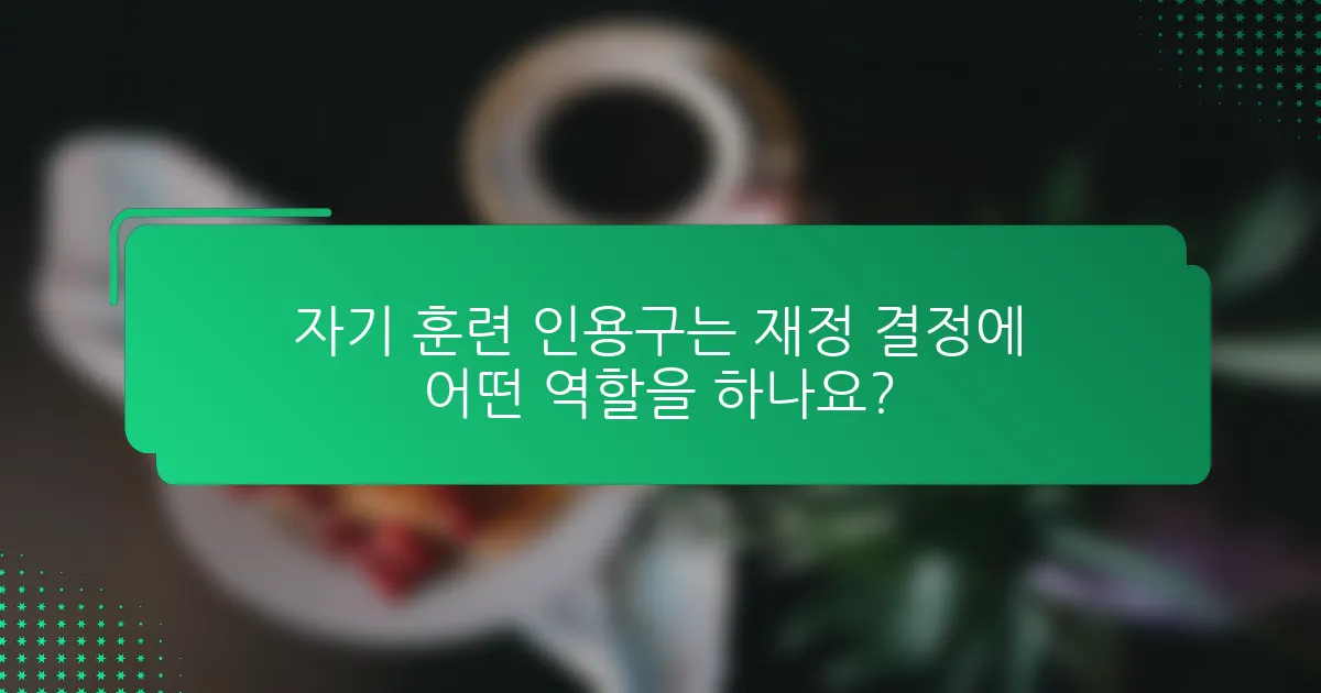 자기 훈련 인용구는 재정 결정에 어떤 역할을 하나요?