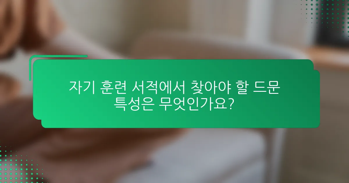 자기 훈련 서적에서 찾아야 할 드문 특성은 무엇인가요?