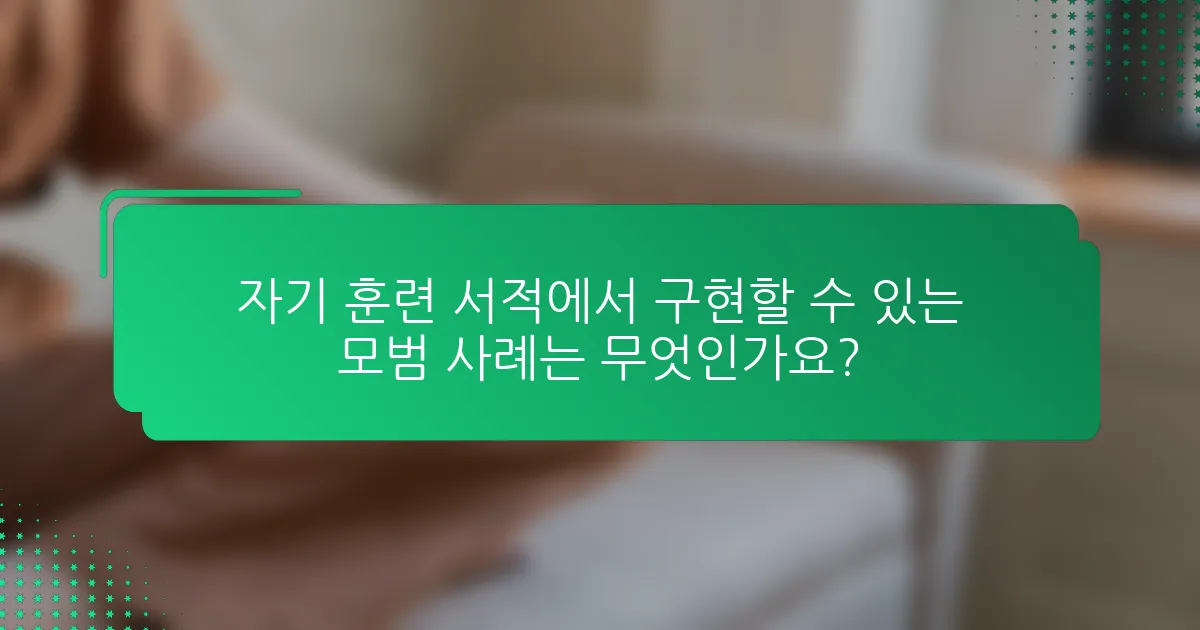 자기 훈련 서적에서 구현할 수 있는 모범 사례는 무엇인가요?