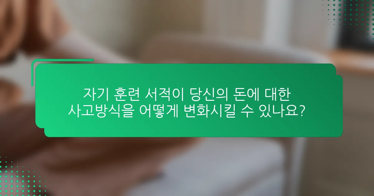 자기 훈련 서적이 당신의 돈에 대한 사고방식을 어떻게 변화시킬 수 있나요?