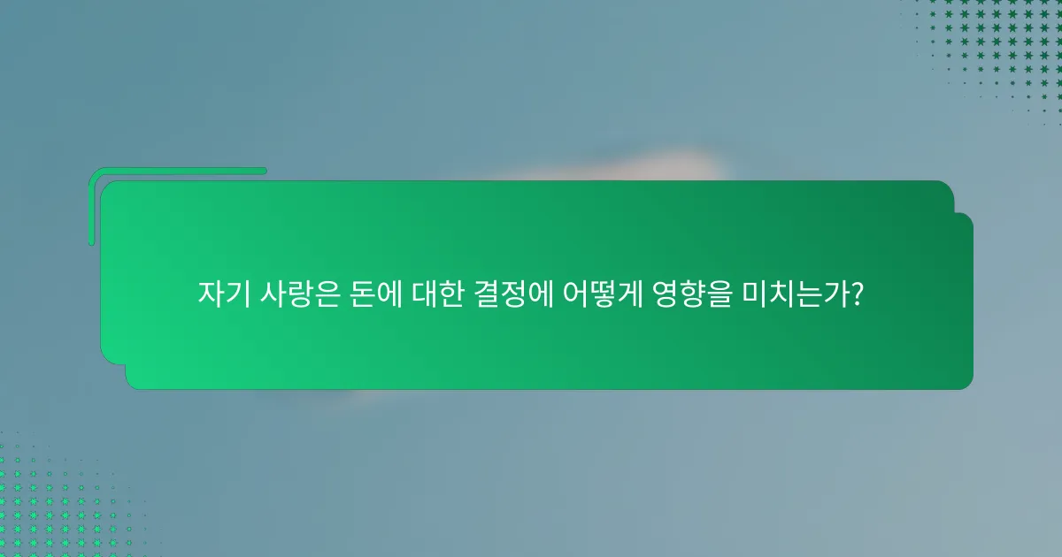 자기 사랑은 돈에 대한 결정에 어떻게 영향을 미치는가?