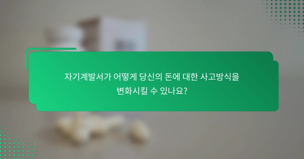 자기계발서가 어떻게 당신의 돈에 대한 사고방식을 변화시킬 수 있나요?
