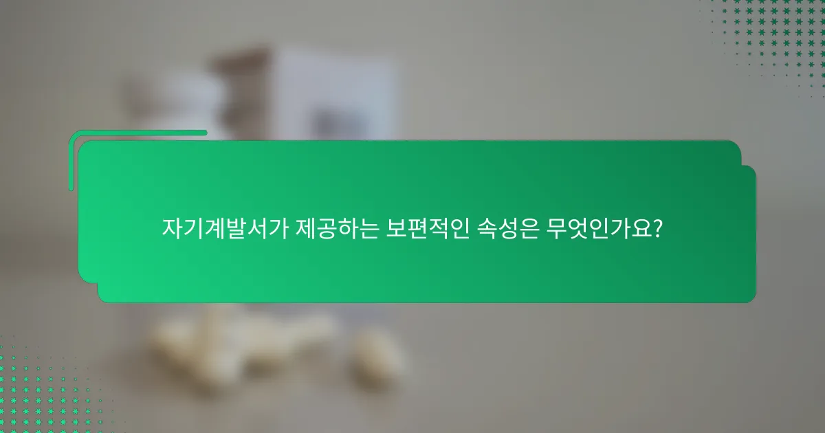 자기계발서가 제공하는 보편적인 속성은 무엇인가요?