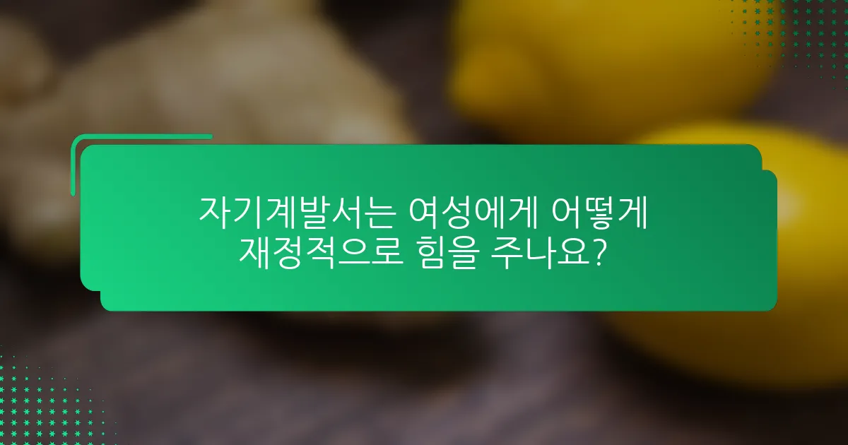 자기계발서는 여성에게 어떻게 재정적으로 힘을 주나요?