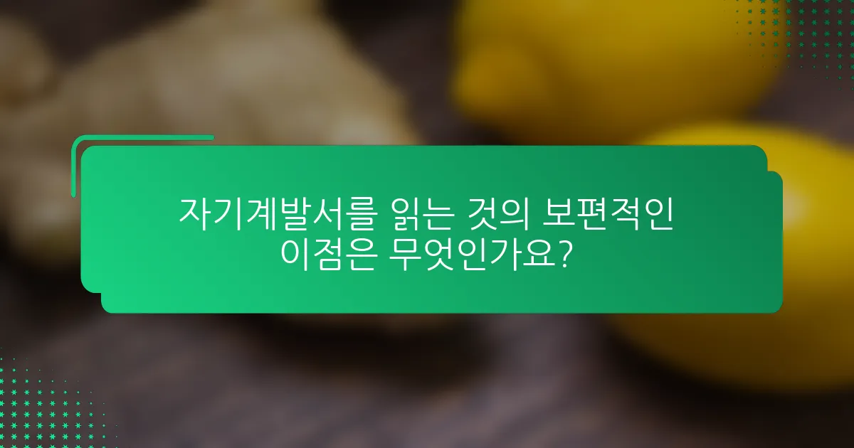 자기계발서를 읽는 것의 보편적인 이점은 무엇인가요?