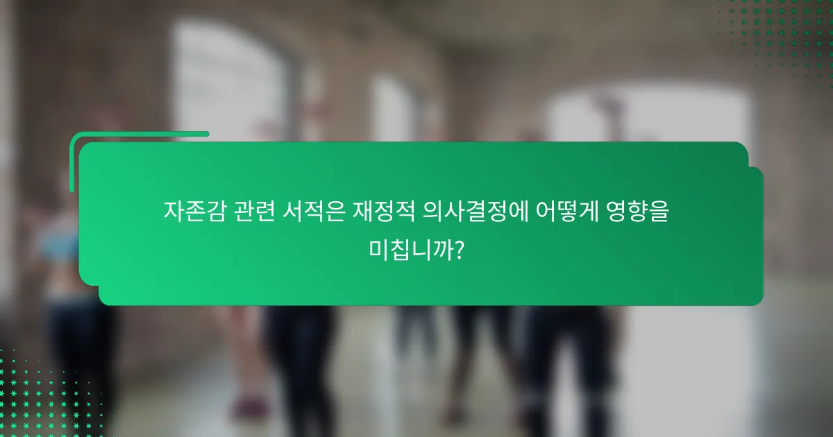 자존감 관련 서적은 재정적 의사결정에 어떻게 영향을 미칩니까?