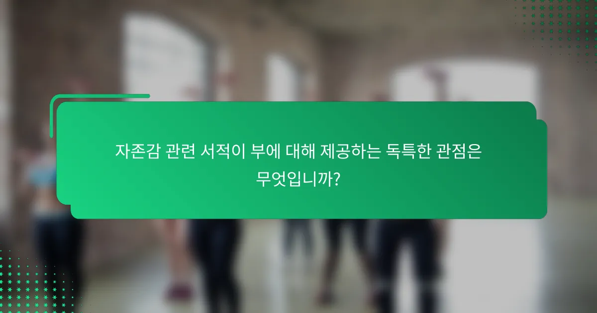 자존감 관련 서적이 부에 대해 제공하는 독특한 관점은 무엇입니까?