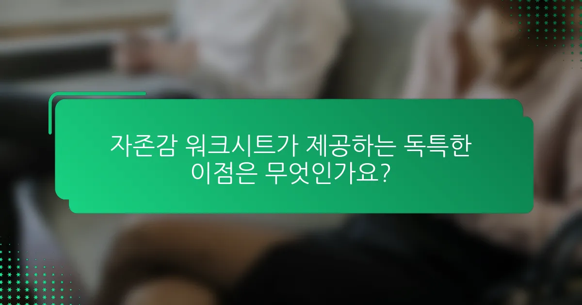 자존감 워크시트가 제공하는 독특한 이점은 무엇인가요?