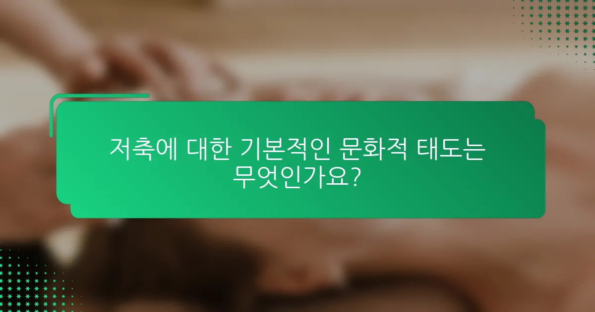 저축에 대한 기본적인 문화적 태도는 무엇인가요?