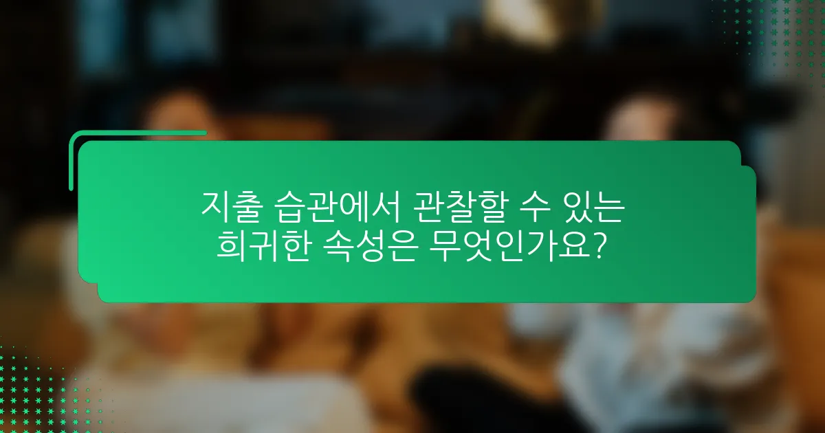 지출 습관에서 관찰할 수 있는 희귀한 속성은 무엇인가요?