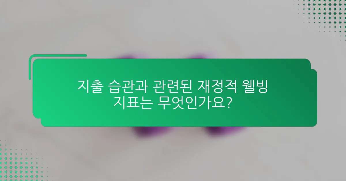 지출 습관과 관련된 재정적 웰빙 지표는 무엇인가요?