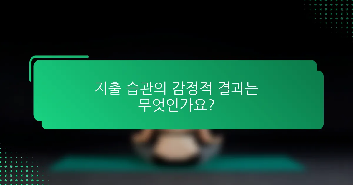 지출 습관의 감정적 결과는 무엇인가요?