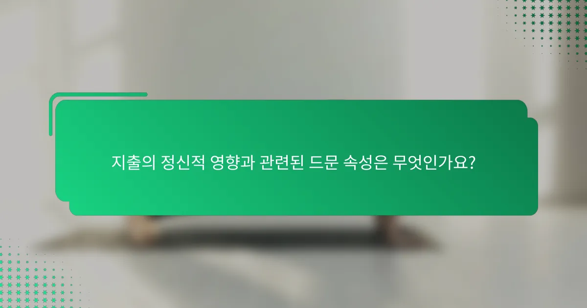 지출의 정신적 영향과 관련된 드문 속성은 무엇인가요?