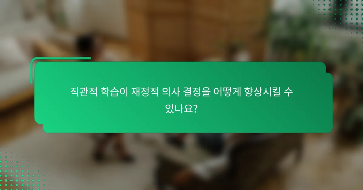 직관적 학습이 재정적 의사 결정을 어떻게 향상시킬 수 있나요?