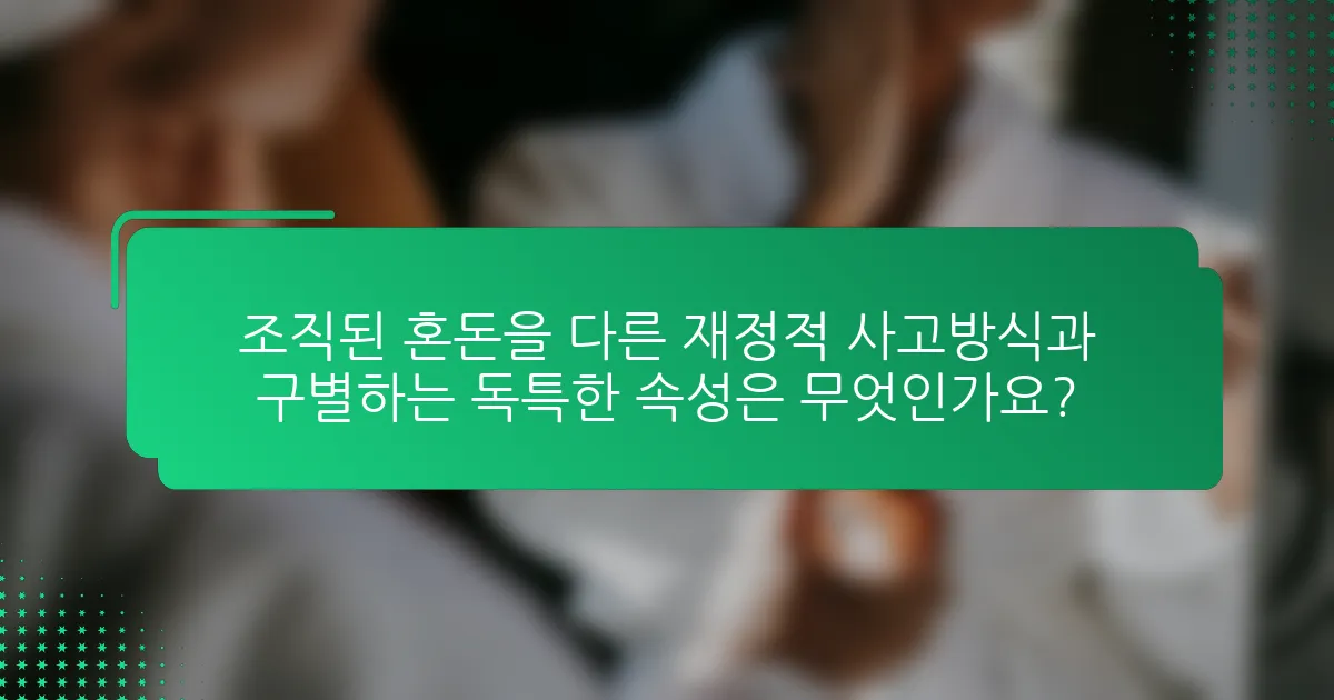 조직된 혼돈을 다른 재정적 사고방식과 구별하는 독특한 속성은 무엇인가요?