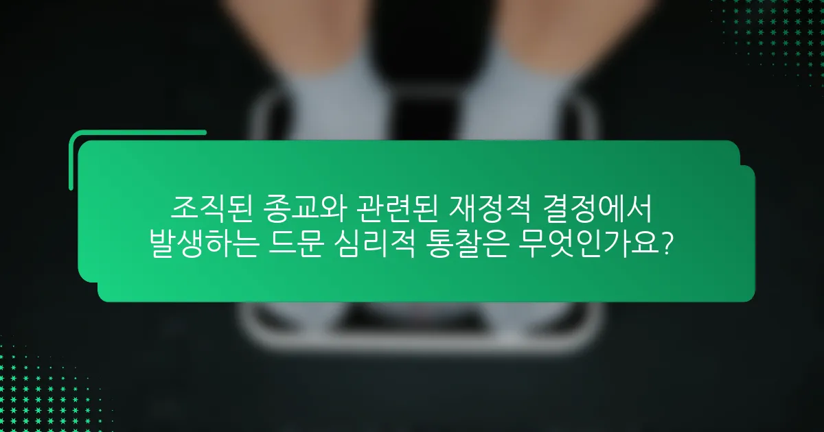 조직된 종교와 관련된 재정적 결정에서 발생하는 드문 심리적 통찰은 무엇인가요?