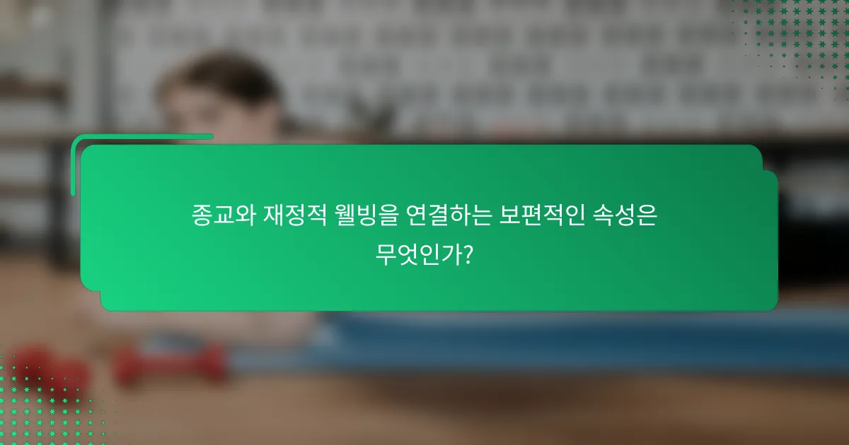 종교와 재정적 웰빙을 연결하는 보편적인 속성은 무엇인가?