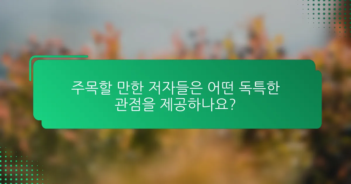 주목할 만한 저자들은 어떤 독특한 관점을 제공하나요?