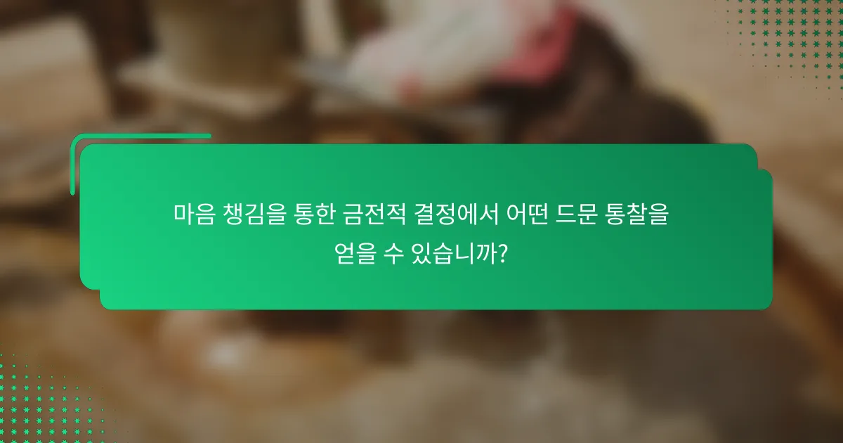 마음 챙김을 통한 금전적 결정에서 어떤 드문 통찰을 얻을 수 있습니까?