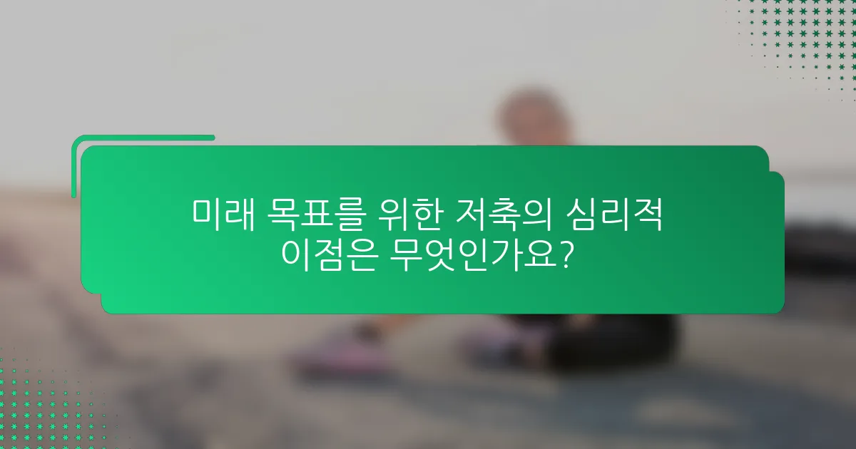 미래 목표를 위한 저축의 심리적 이점은 무엇인가요?