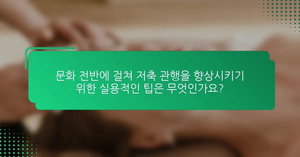 문화 전반에 걸쳐 저축 관행을 향상시키기 위한 실용적인 팁은 무엇인가요?