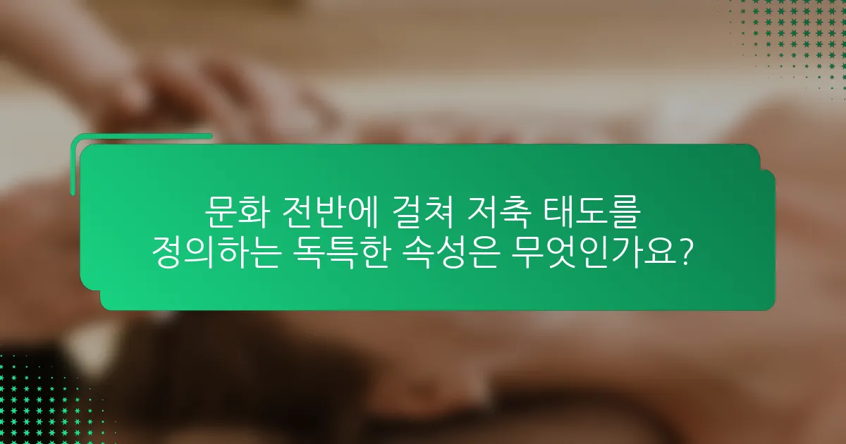 문화 전반에 걸쳐 저축 태도를 정의하는 독특한 속성은 무엇인가요?