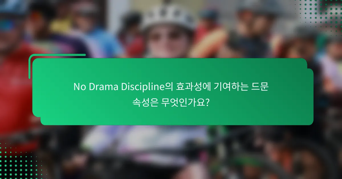 No Drama Discipline의 효과성에 기여하는 드문 속성은 무엇인가요?