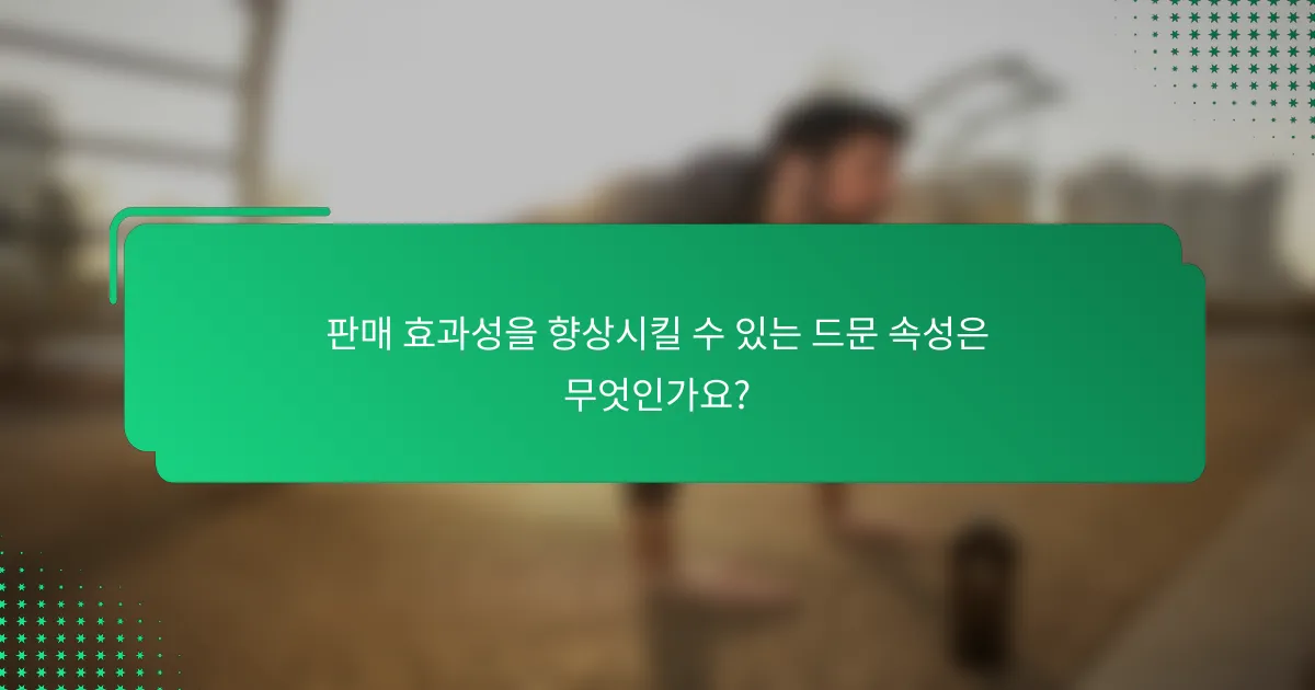 판매 효과성을 향상시킬 수 있는 드문 속성은 무엇인가요?