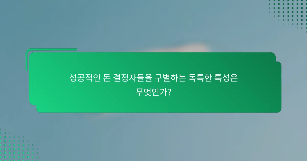성공적인 돈 결정자들을 구별하는 독특한 특성은 무엇인가?