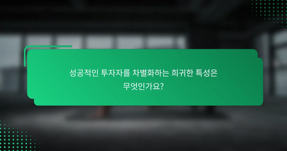 성공적인 투자자를 차별화하는 희귀한 특성은 무엇인가요?