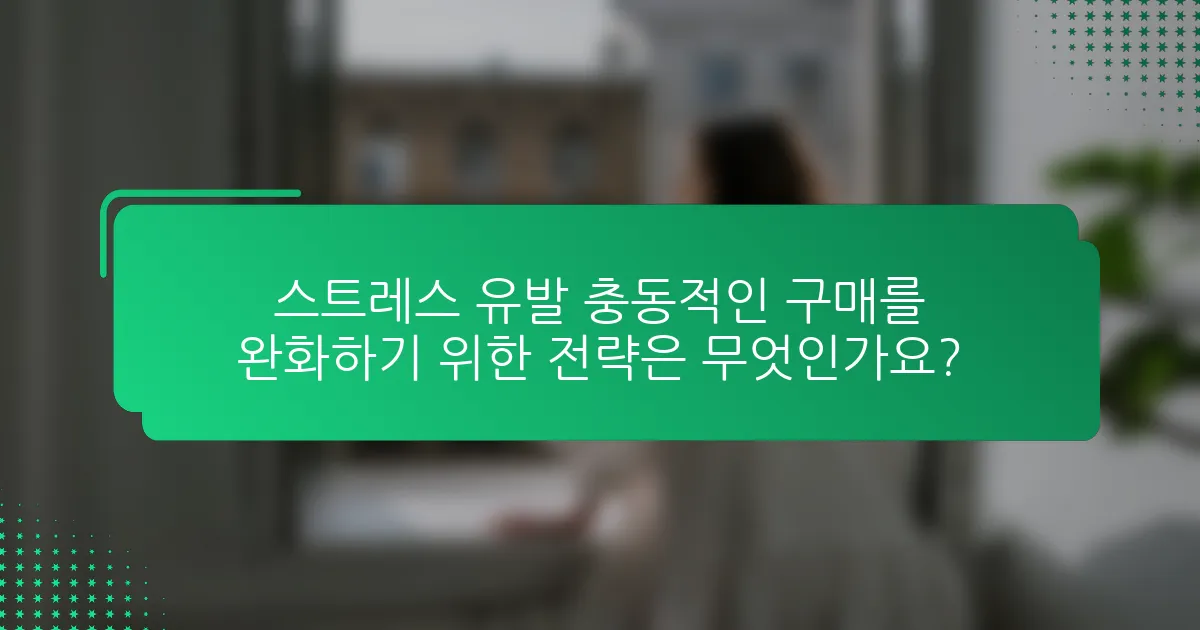 스트레스 유발 충동적인 구매를 완화하기 위한 전략은 무엇인가요?