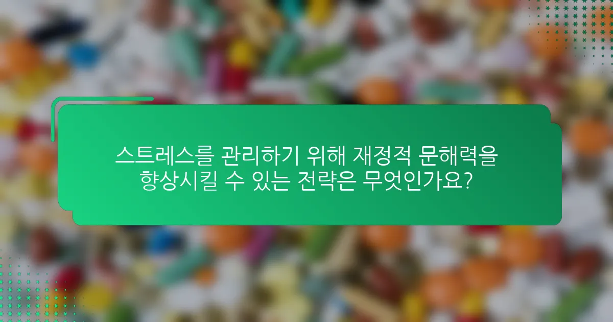 스트레스를 관리하기 위해 재정적 문해력을 향상시킬 수 있는 전략은 무엇인가요?